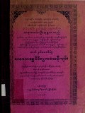 ဆယ့်နှစ်စောင်တွဲလောကဓမ္မဝိဝိဓပ္ပကာသနီကျမ်း