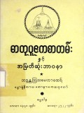 ဓာတုပူဇကစာတမ်းနှင့်အမြတ်ဆုံးဘာဝနာ