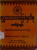 ဗုဒ္ဓဘာသာအခြေခံမှတ်စုလက်စွဲကျမ်း