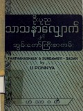 သာသနာလျှောက်နှင့်ဆွမ်းတော်ကြီးစာတမ်း