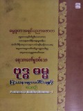 ဗုဒ္ဓဓမ္မပြဿနာများပေါင်းချုပ်(ပထမတွဲ)