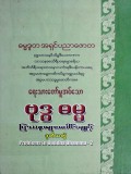 ဗုဒ္ဓဓမ္မပြဿနာများပေါင်းချုပ်(ဒုတိယတွဲ)