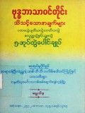 ဗုဒ္ဓဘာသာဝင်တိုင်းသိသင့်သောအချက်များ(၅တွဲ)  ပေါင်းချုပ်