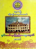 မန္တလေးမြို့ပရိယတ္တသာသနဟိတအသင်းနှစ်တစ်ရာပြည့်အထူးထုတ်စာစောင်