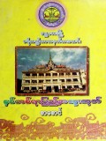 မန္တလေးမြို့ပရိယတ္တသာသနဟိတအသင်းနှစ်တစ်ရာပြည့်အထူးထုတ်စာစောင်