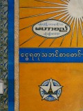 ရန်ကုန်မြို့သာသနာ့ရိပ်သာမဟာစည်ပဋိပတ္တိသာသနာငွေ ရတုသဘင်စာစောင်