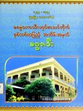 မုံရွာမြို့ မဟာလယ်တီဓ​မ္မေသကသီလရှင်စာသင်တိုက် နှစ် တစ်ရာပြည့်အထိမ်းအမှတ်မဂ္ဂဇင်း