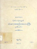 သာသနာတော်လုံးဆိုင်ရာရွှေကျင်နိကာယဧကာဒသမ ဂိုဏ်းလုံးကျွတ်သံဃာ့အစည်းအဝေးကြီးမှတ်တမ်း