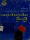 ကလျာဏီကျောက်စာမြန်မာပြန်