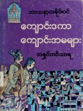 သာသနာ့သမိုင်းဝင်ကျောင်းဒကာ ကျောင်းအမများ