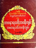 ဘာဝနာရသဝိဘာဝနီကျမ်းနှင့် အမတရသဝိဘာဝနီကျမ်း (ပထမပိုင်း)