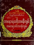 ဘာဝနာရသဝိဘာဝနီကျမ်းနှင့် အမတရသဝိဘာဝနီကျမ်း (ဒုတိယပိုင်း)