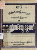 တရားစစ်တမ်းဆွေးနွေးခဏ်း