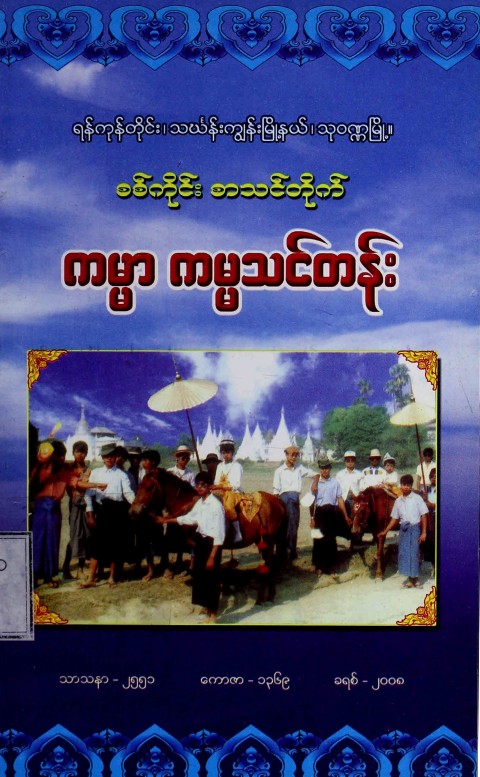 စစ်ကိုင်းစာသင်တိုက် ကမ္မာကမ္မသင်တန်း