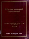 တိပိဋကဓရသာသနာဝင် (သမိုင်းမှတ်တမ်း၊ သုတေသနကျမ်း)