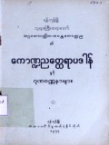 ကောဏ္ဍညတ္ထေရာပဒါန်နှင့် ဂုဏဝဏ္ဏနာများ