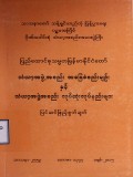 သံဃာ့အဖွဲ့အစည်းအခြေခံစည်းမျဉ်းနှင့် သံဃာ့အဖွဲ့ အစည်းလုပ်ထုံးလုပ်နည်းများ( ပြင်ဆင်ဖြည့်စွက်ချက်)