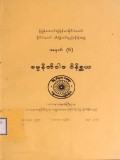 နိုင်ငံတော်သီးခြားဝိနည်းဓိုရ်အဖွဲ့ အမှတ် (၆) ဓမ္မနီတိဝါဒ ဝိနိစ္ဆယ