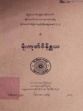နိုင်ငံတော်သီးခြား ဝိနည်းဓိုရ်အဖွဲ့အမှတ်  (၁၂) ၏ မိုးကုတ်ဝိနိစ္ဆယ