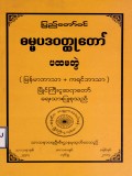 ပြည်တော်ဝင်ဓမ္မပဒဝတ္ထုတော်(ပထမတွဲ)(မြန်မာဘာသာ+ကရင်ဘာသာ)