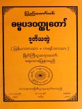 ပြည်တော်ဝင်ဓမ္မပဒဝတ္ထုတော်(ဒုတိယတွဲ)(မြန်မာဘာသာ+ကရင်ဘာသာ)