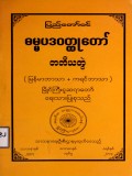 ပြည်တော်ဝင်ဓမ္မပဒဝတ္ထုတော်(တတိယတွဲ)(မြန်မာဘာသာ+ကရင်ဘာသာ)