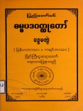 ပြည်တော်ဝင်ဓမ္မပဒဝတ္ထုတော်(ပဉ္စမတွဲ)(မြန်မာဘာသာ+ကရင်ဘာသာ)