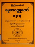 ပြည်တော်ဝင်ဓမ္မပဒဝတ္ထုတော်(ဆဋ္ဌမတွဲ)(မြန်မာဘာသာ+ကရင်ဘာသာ)