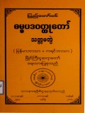 ပြည်တော်ဝင်ဓမ္မပဒဝတ္ထုတော်(သတ္တမတွဲ)(မြန်မာဘာသာ+ကရင်ဘာသာ)