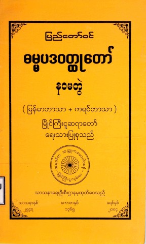 ပြည်တော်ဝင်ဓမ္မပဒဝတ္ထုတော်(နဝမတွဲ)(မြန်မာဘာသာ+ကရင်ဘာသာ)