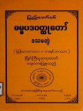 ပြည်တော်ဝင်ဓမ္မပဒဝတ္ထုတော်(ဒသမတွဲ)(မြန်မာဘာသာ+ကရင်ဘာသာ)