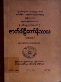 (ငါးရာ့ငါးဆယ်) ဇာတ်ပါဠိတော်နိဿယ(ပထမအုပ်) (ဧကကနိပါတ်အစ-တိကနိပါတ်အဆုံး)