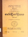 (ငါးရာ့ငါးဆယ်)ဇာတ်ပါဠိတော်နိဿယ(ဒုတိယအုပ်)  (စတုက္ကနိပါတ်အစ−အဋ္ဌကနိပါတ်အဆုံး)