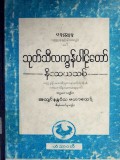 သုတ်သီလက္ခန်ပါဠိတော်နိဿယသစ်