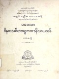 ပဒေသာဝိနယသင်္ဂဟအဋ္ဌကထာနိဿယသစ်(ပထမတွဲ)