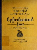 ဝိနည်းငယ်လေးစောင်နိဿယ(ဘိက္ခုနီသိက္ခာပဒ ဝိနိစ္ဆယပါရှိသည်)