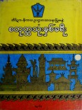 တိပိဋက=နိကာယဥပဋ္ဌာကသသနာပြုအဖွဲ့ စတုတ္ထသုံးနှစ်ခရီး