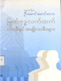 မြတ်ဗုဒ္ဓလက်ထက်ပါရမီရှင်အမျိုးသမီးများ