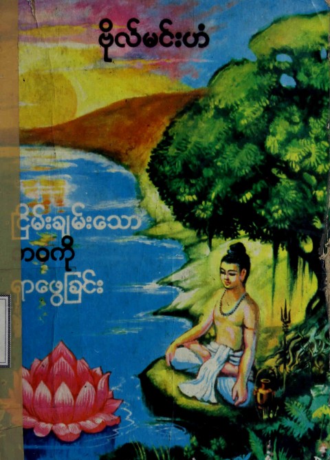 ငြိမ်းချမ်းသောဘဝကိုရှာဖွေခြင်း