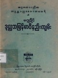 မဏ္ဍိုင်ဒုလ္လဘမြန်မာဝိနည်းကျမ်း