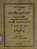 ဘဒ္ဒန္တဝိဇယမဟာထေရ်ဘုရားကြီးဆရာတော်ဘုရား၏ဝိနယကထာမှတ်ဖွယ်ရာ