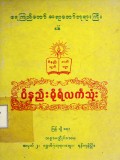 ရေကြည်တော်ဆရာတော်ဘုရားကြီး၏ဝိနည်းဓိုရ်လက်သုံး