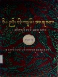 ဝိနည်းငါးကျမ်းအရသာ(ဘိက္ခုပါစိတ်နှင့်ဘိက္ခုနီဝိဘင်း) ပထမတွဲ