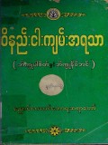 ဝိနည်းငါးကျမ်းအရသာ(ဘိက္ခုပါစိတ်နှင့်ဘိက္ခုနီဝိဘင်း) ဒုတိယတွဲ