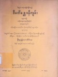 ဝိမတိစ္ဆေဒနီကျမ်း