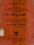 သီမာဝိနိစ္ဆယကျမ်းနှင့် ဥပသမ္ပဒကမ္မဝါစာနိသျသစ်  (၁၁-စောင်တွဲ)