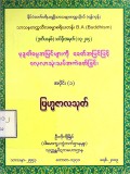 ဗုဒ္ဓ၏ဓမ္မအမြင်များကိုခေတ်အမြင်ဖြင့်လေ့လာသုံးသပ် အကဲခတ်ခြင်း  အပိုင်း (၁) ဗြဟ္မဇာလသုတ်