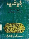 စန္ဒကိန္နရီနှင့်အခြားဇာတ်ဝတ္ထုများ( အင်္ဂလိပ်-မြန်မာ)