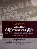 မြန်မာနိုင်ငံပါဠိစာပေသမိုင်း