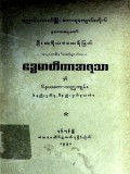 ဒွေမာတိကာအရသာနှင့် ဝိနယကောသလ္လကျမ်း